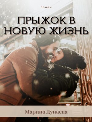 cover image of Прыжок в новую жизнь